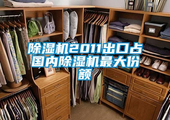 除湿机2011出口占国内除湿机最大份额