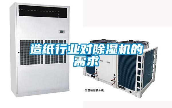 造纸行业对除湿机的需求