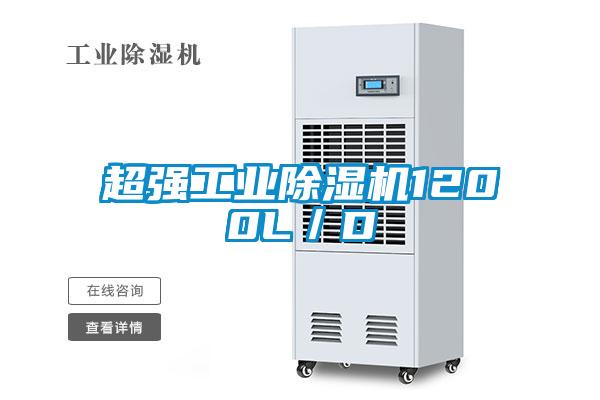 超强工业除湿机1200L／D
