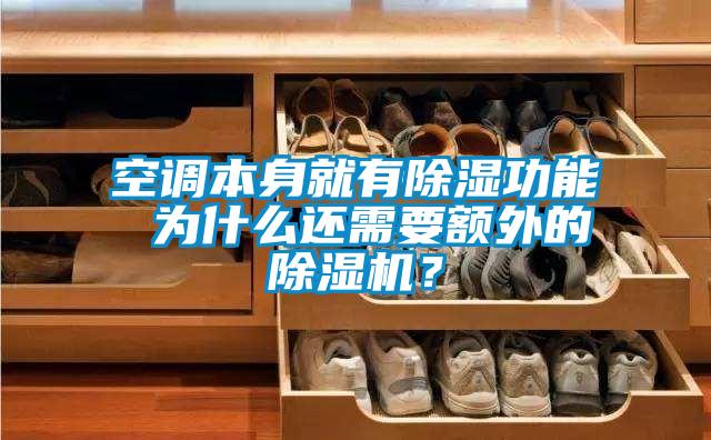 空调本身就有除湿功能 为什么还需要额外的除湿机？