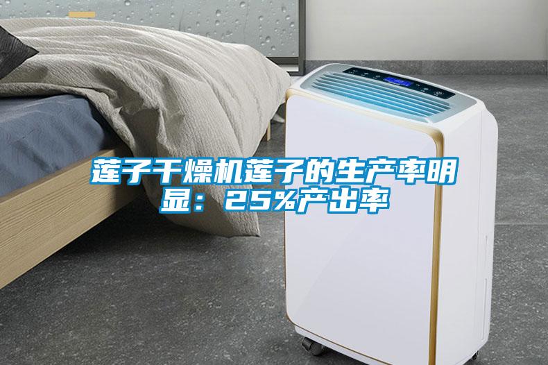莲子干燥机莲子的生产率明显：25%产出率