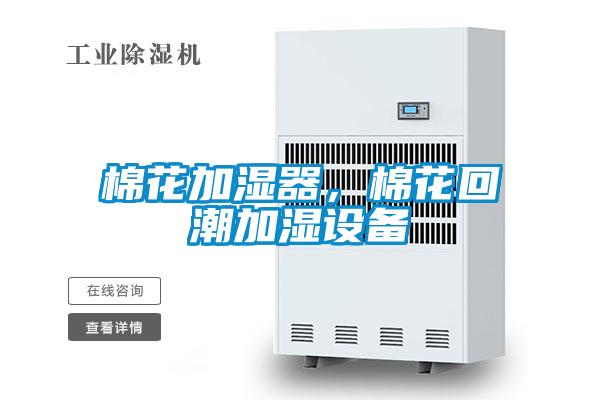 棉花加湿器，棉花回潮加湿设备