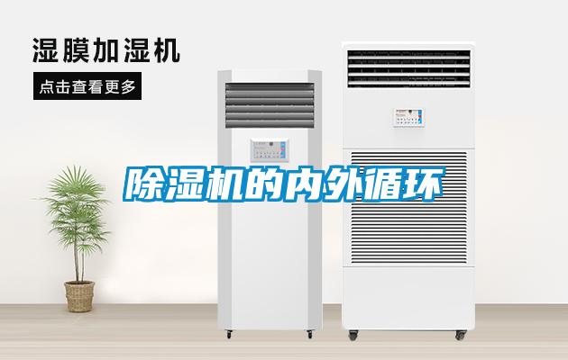 除湿机的内外循环
