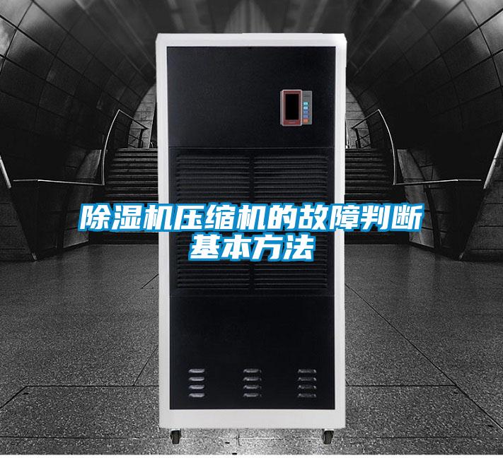 除湿机压缩机的故障判断基本方法