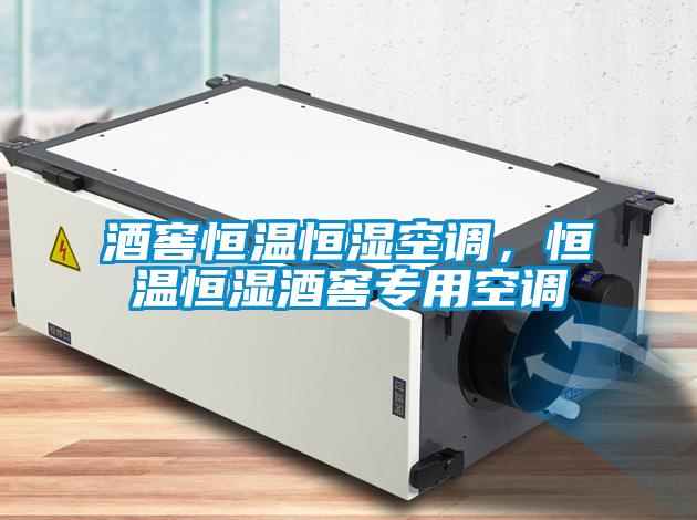 酒窖恒温恒湿空调，恒温恒湿酒窖专用空调