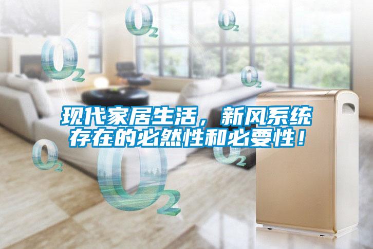 现代家居生活，新风系统存在的必然性和必要性！