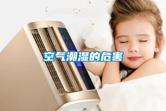 空气潮湿的危害