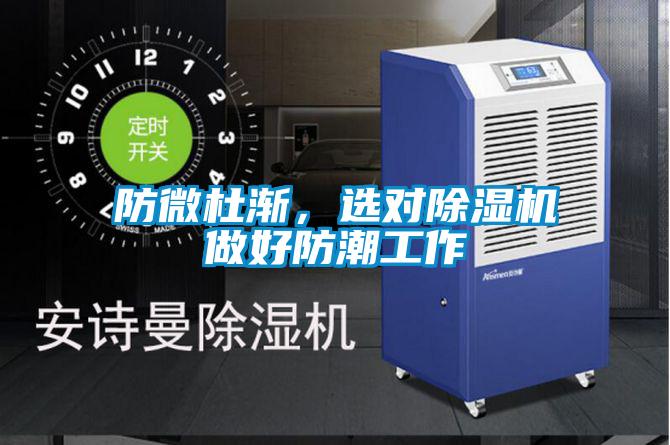 防微杜渐，选对除湿机做好防潮工作