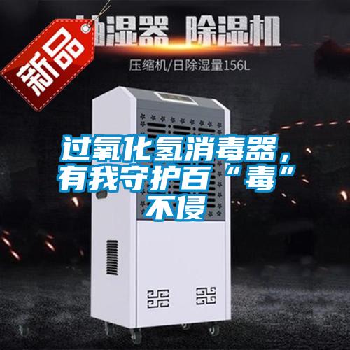 过氧化氢消毒器，有我守护百“毒”不侵