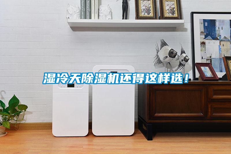 湿冷天除湿机还得这样??！