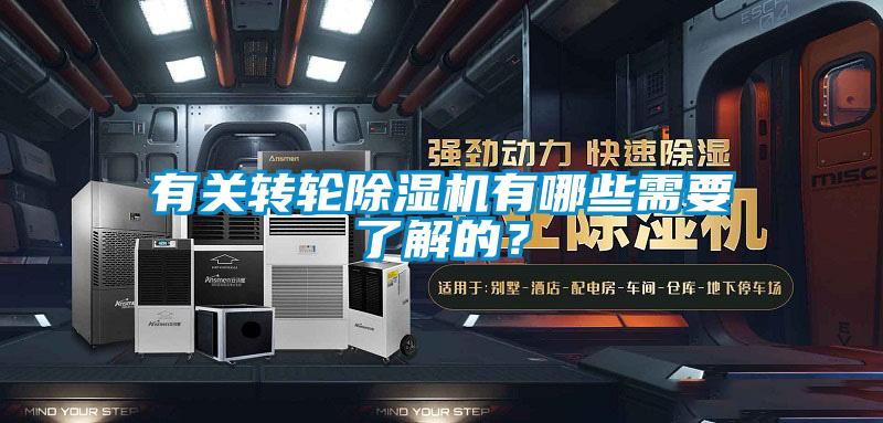 有关转轮除湿机有哪些需要了解的？