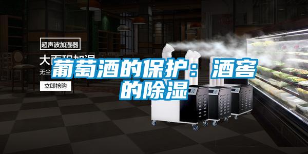 葡萄酒的?；ぃ壕平训某?/></p>
						    <p style=