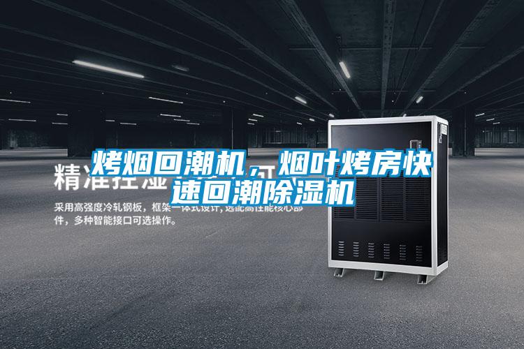 烤烟回潮机，烟叶烤房快速回潮除湿机