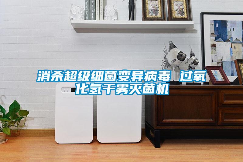消杀超级细菌变异病毒 过氧化氢干雾灭菌机