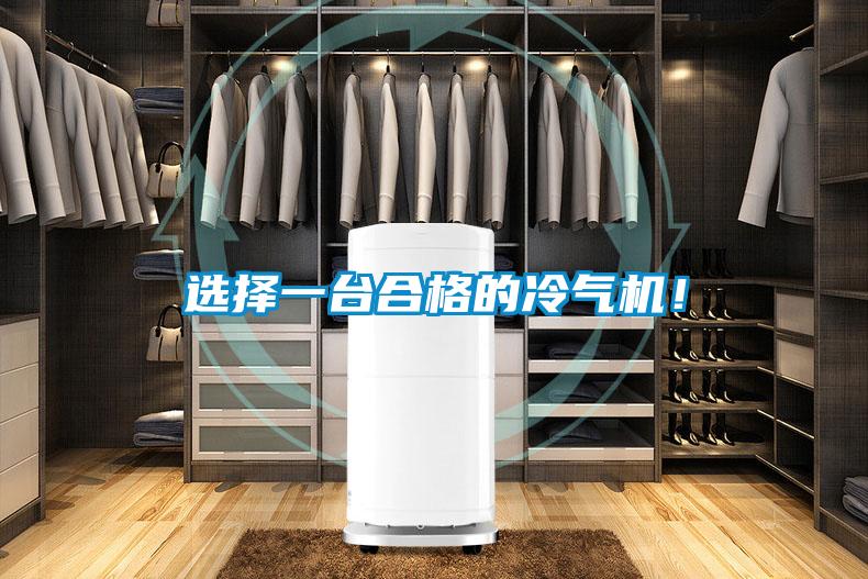 选择一台合格的冷气机！