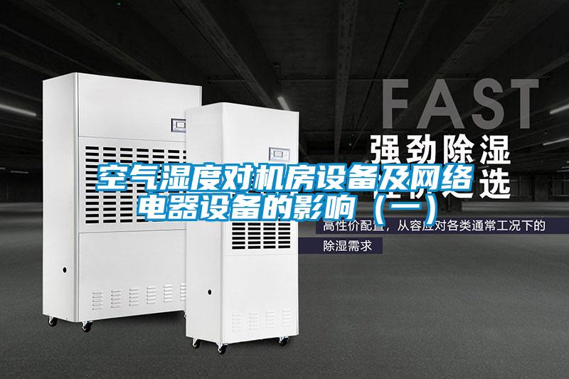 空气湿度对机房设备及网络电器设备的影响(一)