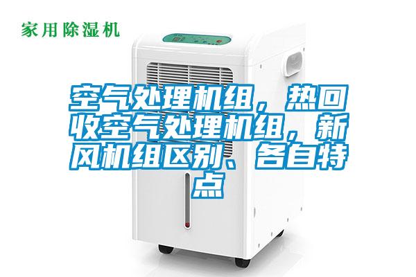 空气处理机组，热回收空气处理机组，新风机组区别、各自特点