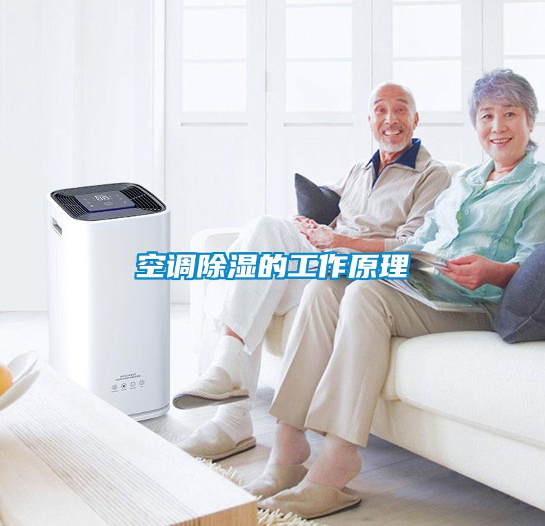 空调除湿的工作原理