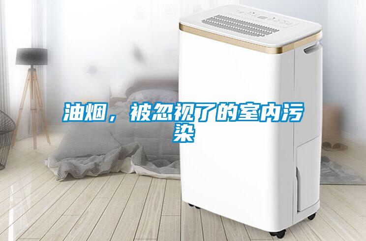 油烟，被忽视了的室内污染