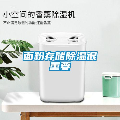 面粉存储除湿很重要
