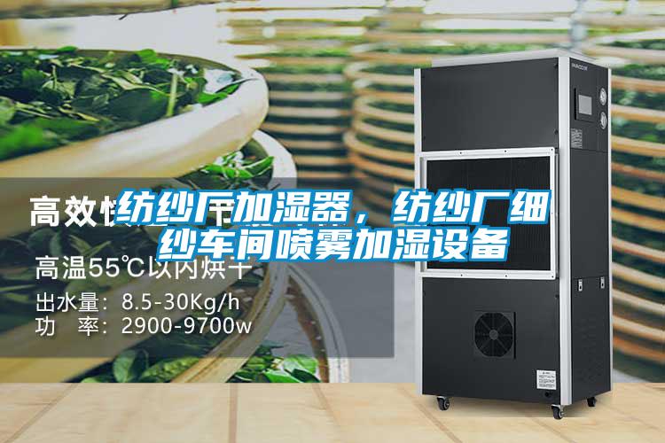 纺纱厂加湿器，纺纱厂细纱车间喷雾加湿设备