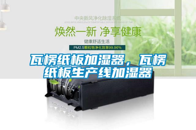 瓦楞纸板加湿器，瓦楞纸板生产线加湿器