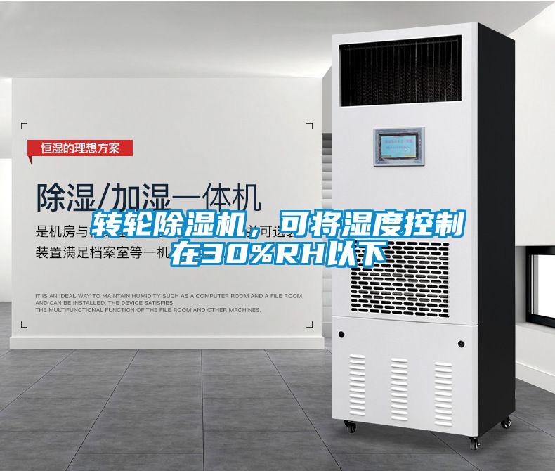 转轮除湿机，可将湿度控制在30%RH以下