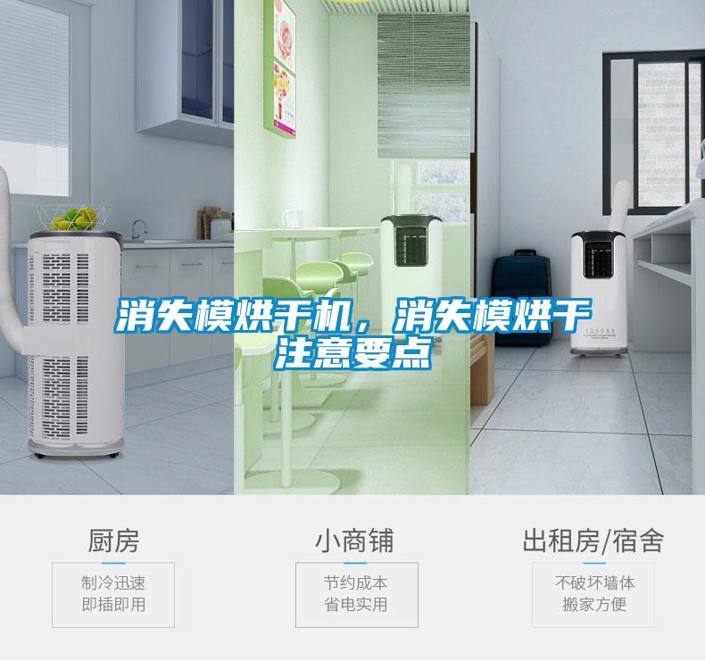 消失模烘干机，消失模烘干注意要点