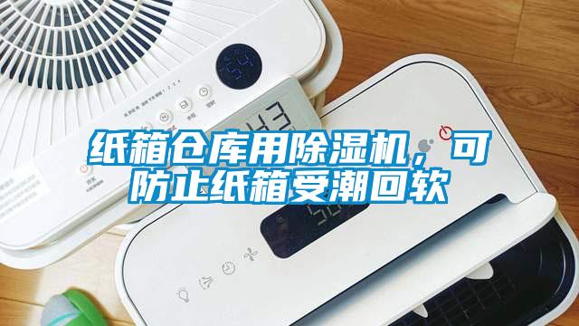 纸箱仓库用除湿机，可防止纸箱受潮回软