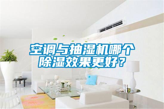 空调与抽湿机哪个除湿效果更好？