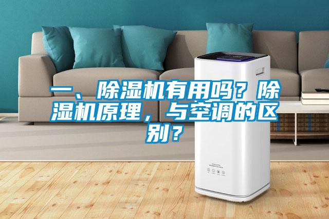 一、除湿机有用吗？除湿机原理，与空调的区别？