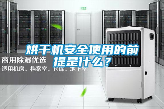 烘干机安全使用的前提是什么？