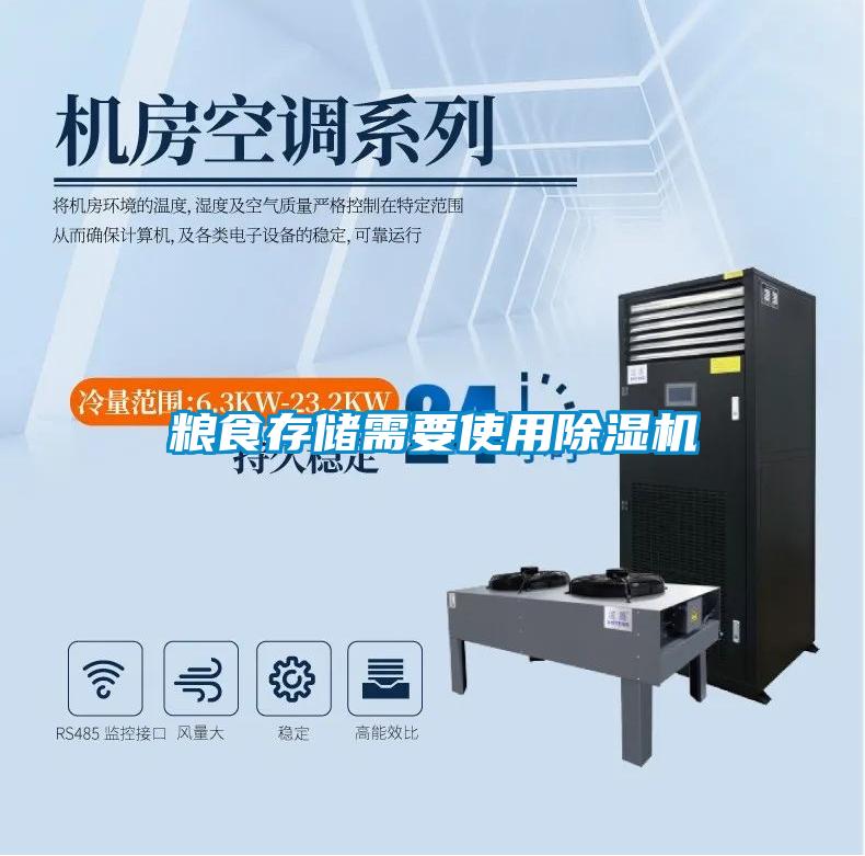 粮食存储需要使用除湿机