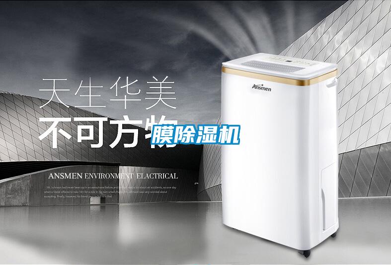膜除湿机