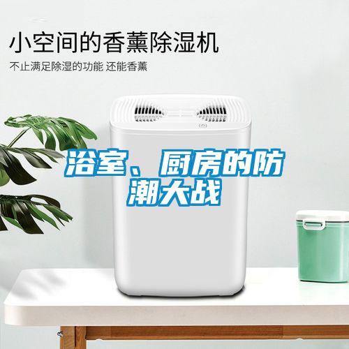 浴室、厨房的防潮大战