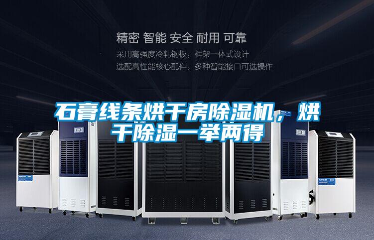 石膏线条烘干房除湿机，烘干除湿一举两得