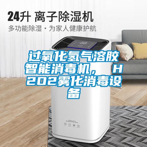 过氧化氢气溶胶智能消毒机， H2O2雾化消毒设备