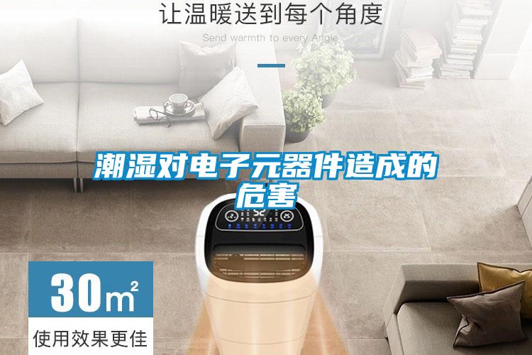 潮湿对电子元器件造成的危害