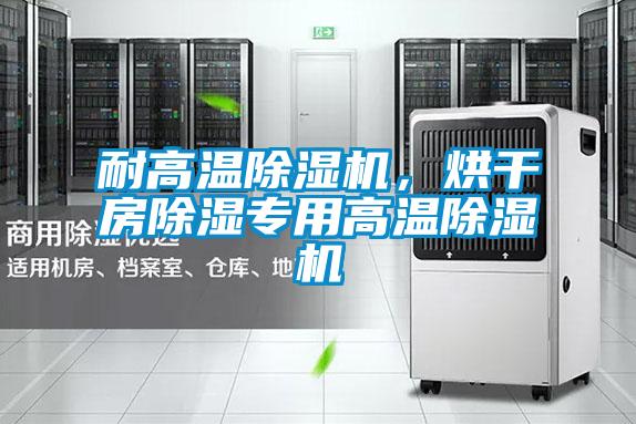 耐高温除湿机，烘干房除湿专用高温除湿机