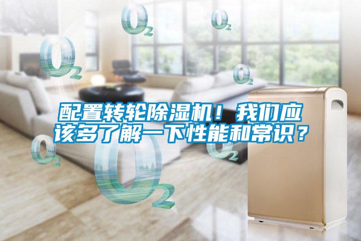 配置转轮除湿机！我们应该多了解一下性能和常识？