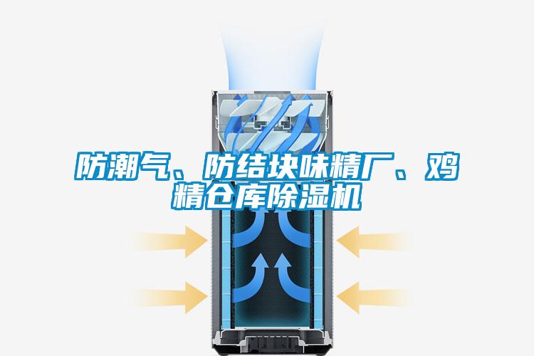 防潮气、防结块味精厂、鸡精仓库除湿机