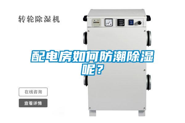 配电房如何防潮除湿呢？