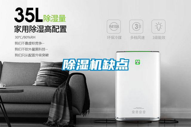除湿机缺点