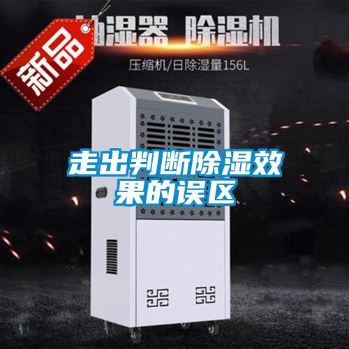 走出判断除湿效果的误区