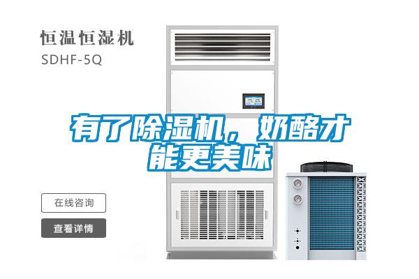 有了除湿机，奶酪才能更美味