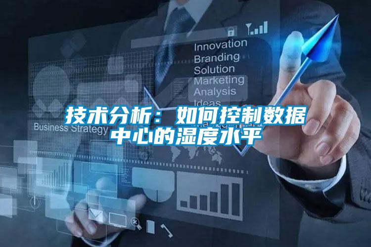 技术分析：如何控制数据中心的湿度水平