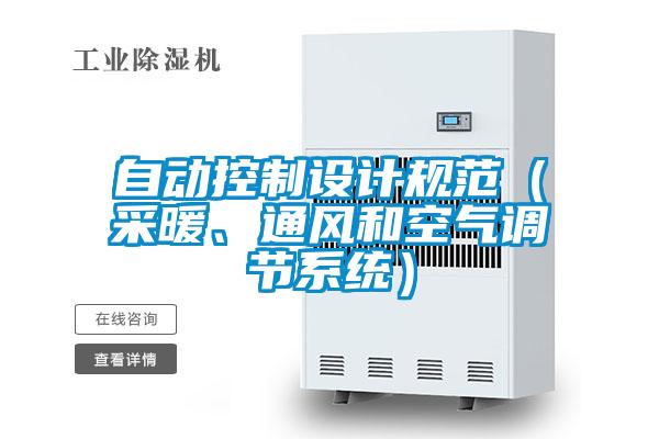 自动控制设计规范（采暖、通风和空气调节系统）