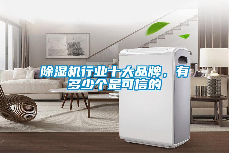 除湿机行业十大品牌,有多少个是可信的