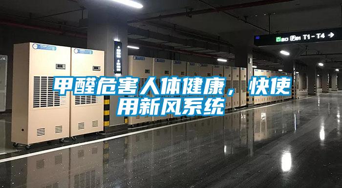 甲醛危害人体健康，快使用新风系统