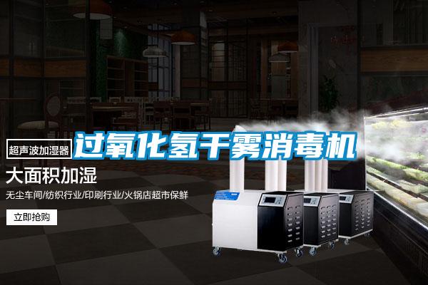 过氧化氢干雾消毒机